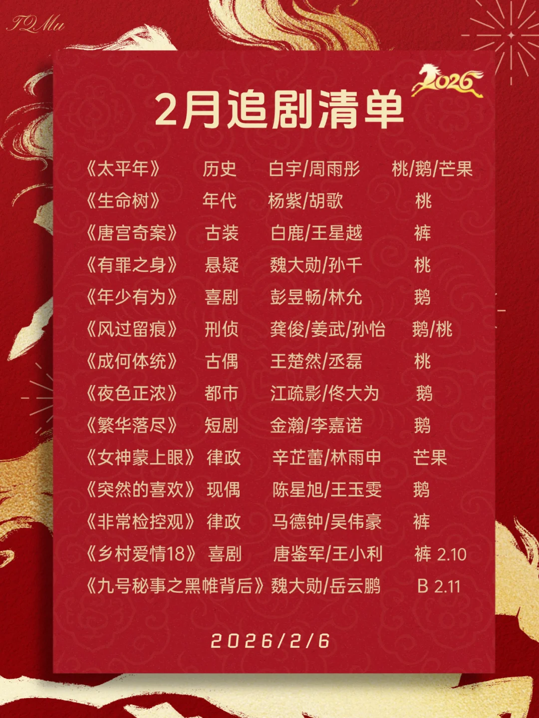 2月追剧指南：在播剧清单（2026版）