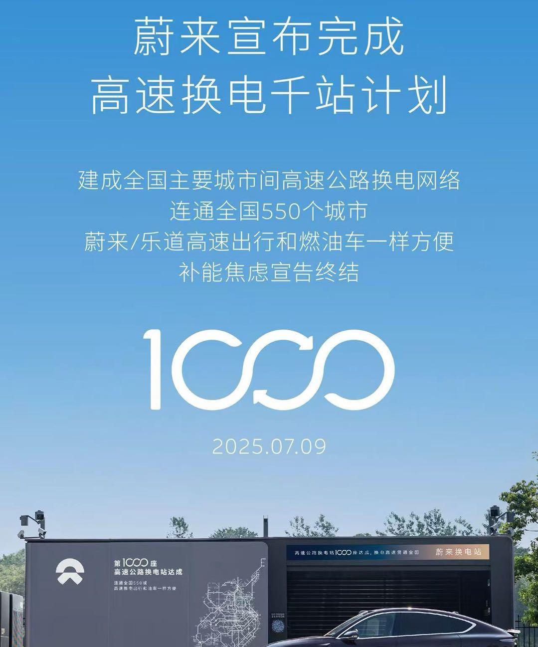 2025年7月9日，蔚来第1000座高速换电站在G5011芜合高速福山服务区合肥