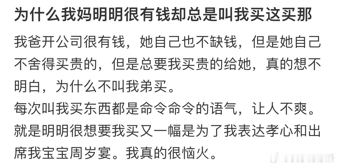 为什么我妈明明很有钱却总是叫我买这买那❓​​​