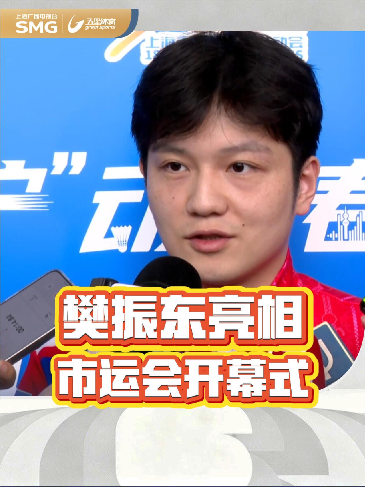 大家快看，樊振东上场了，跑过来了，好兴奋好激动，上海市运会，东哥亮相好帅气！樊