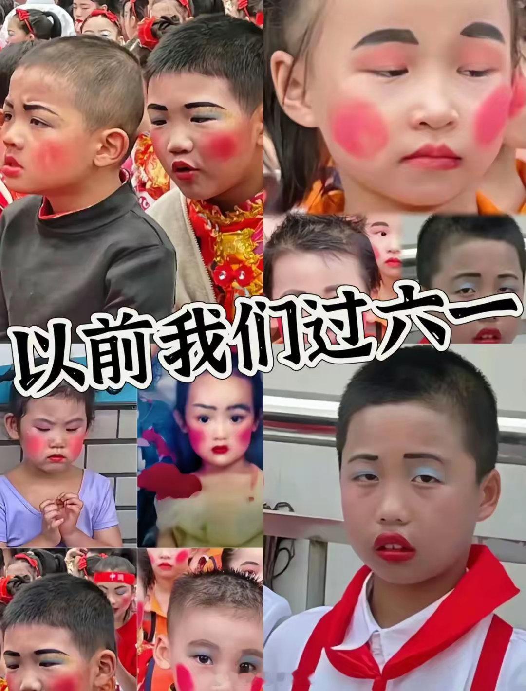以前的六一，对比现在的六一化妆​​​​