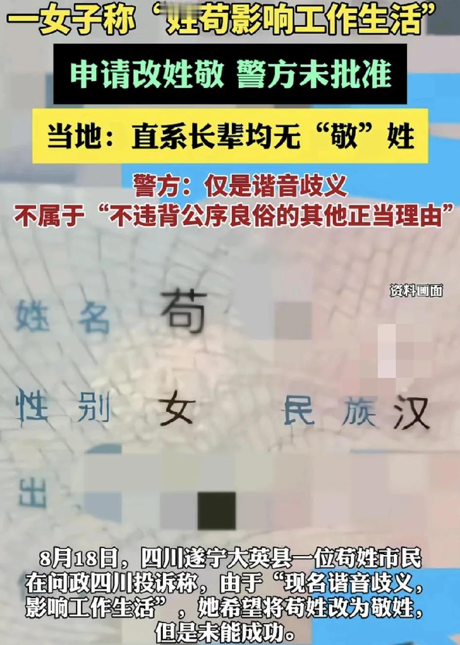 四川遂宁，一位姓“苟”的女士，因为这个姓氏有谐音，认为有一定的歧义，影响了他正常