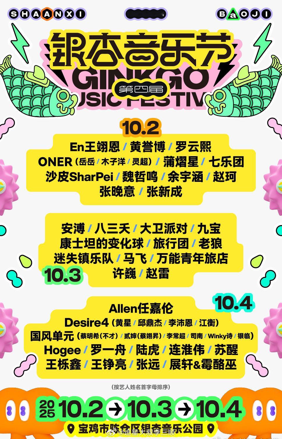 宝鸡银杏音乐节全阵容官宣，最期待谁？罗云熙、任嘉伦、张晚意、张新成、蒲
