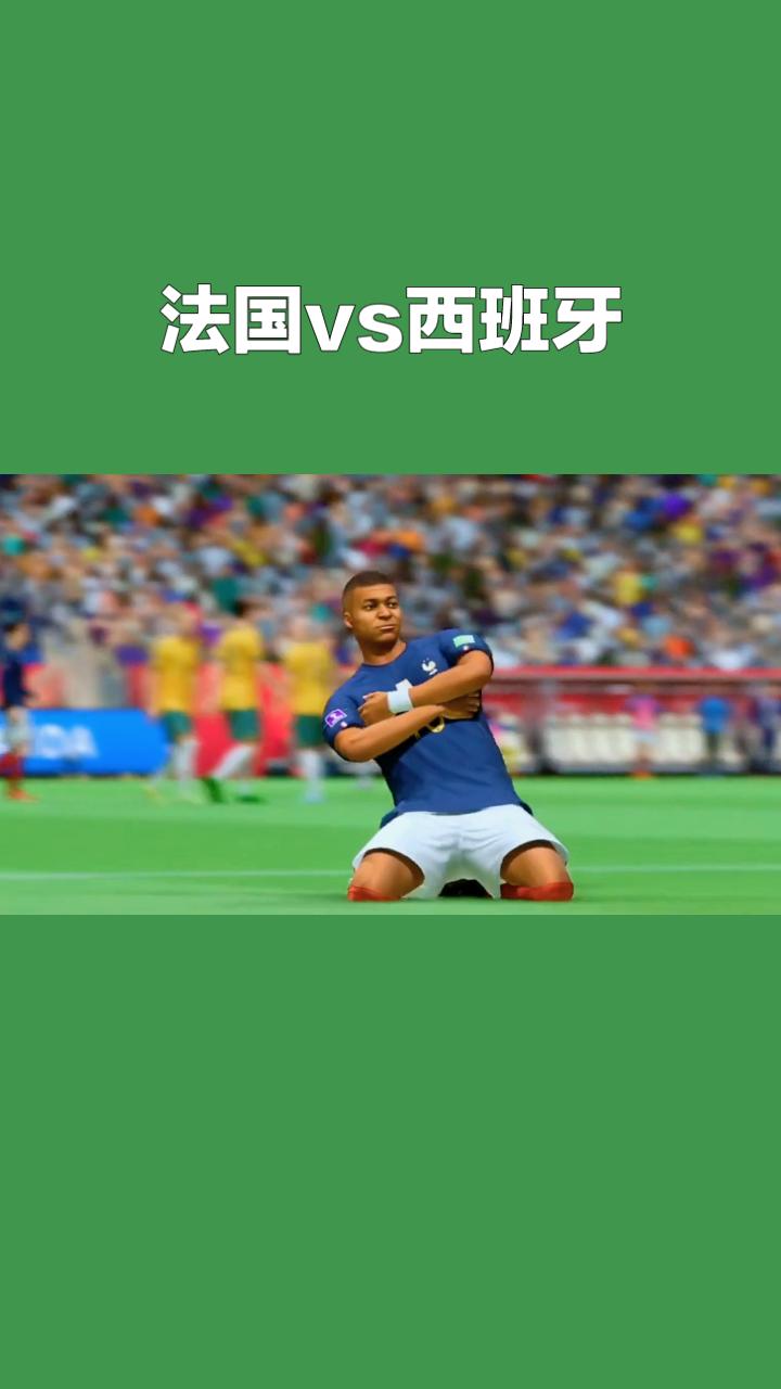 法国VS西班牙世界杯半决赛前瞻！这场对决是高效反击对上极致传控，堪称提前上