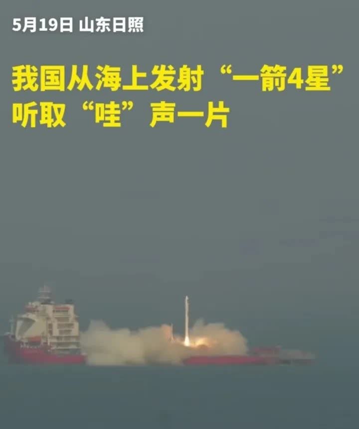 失眠了中国航天又放大招！5月19日，谷神星一号海射型遥五运载火箭从海上发
