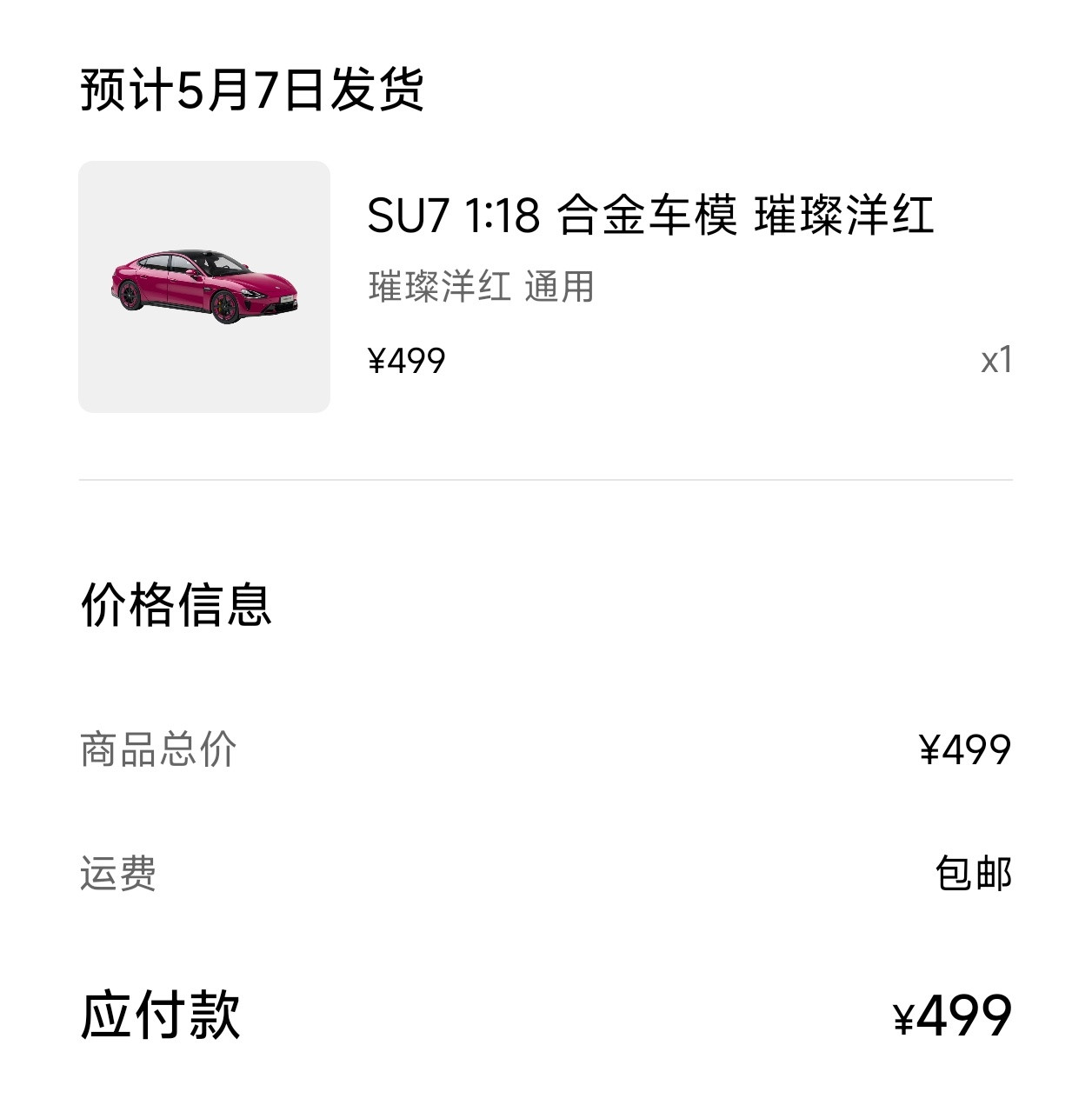 快去抢，红色的SU7车模上了​​​