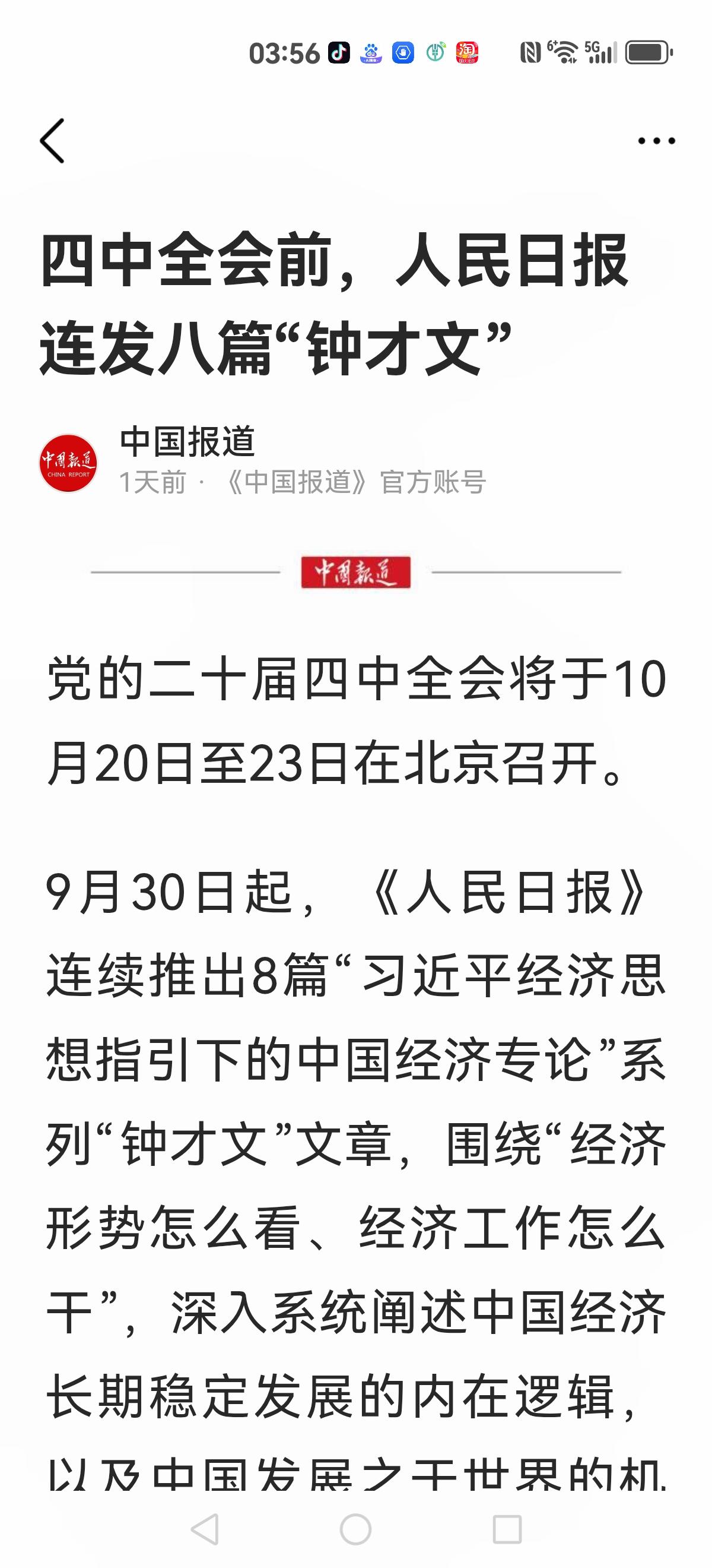 【钟才文是谁？】四中全会前，人民日报连发8篇钟才文的文章。所有人都应该去看看