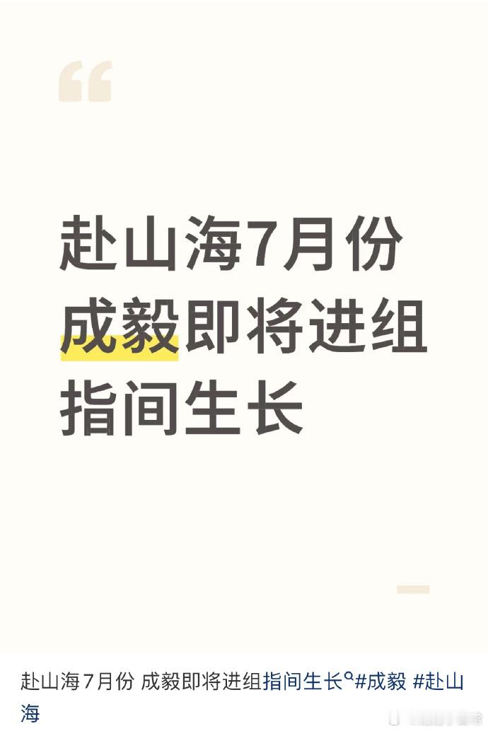 🍉：《赴山海》7月开播，成毅即将进组《指间生长》。《赴山海》武侠题材新颖，老戏