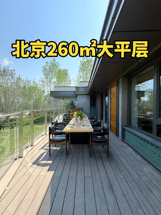 北京第四代住宅～这露台也太大了吧！