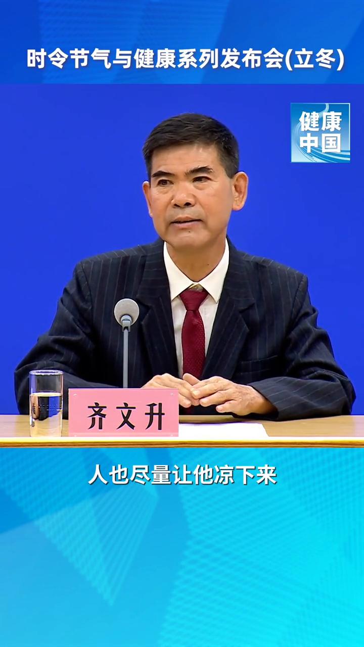 时令节气与健康系列发布会(立冬)：怕孩子感冒穿很厚，这种做法不可取。很多老人在