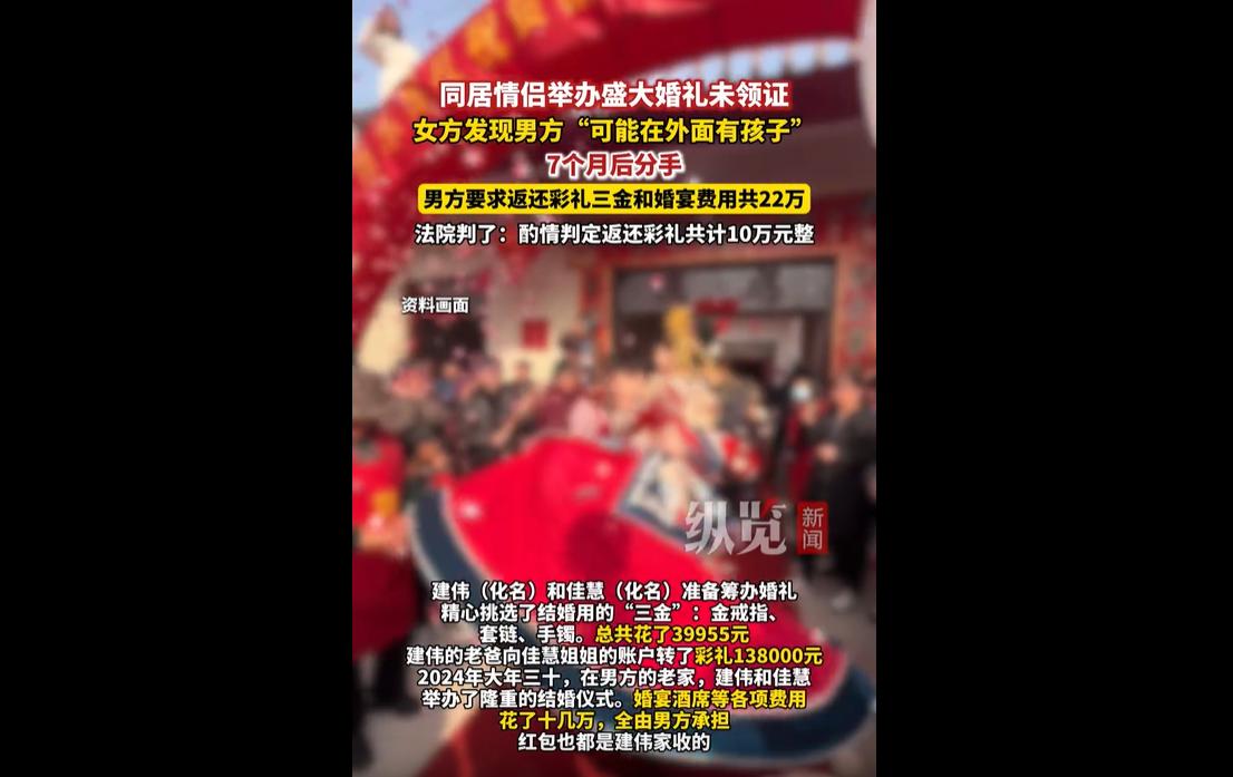 近日，浙江嘉兴一起婚礼同居分手彩礼纠纷案引发网络热议。2024年，男子建伟与女