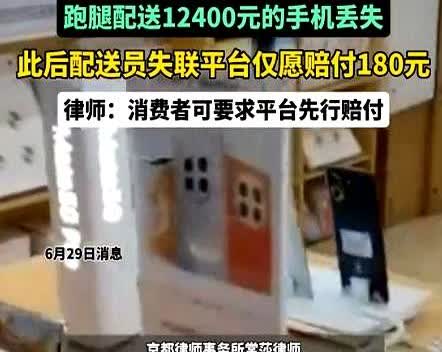 北京，男子在外卖平台上花36元叫了个跑腿，给客人送一部价值12400的手机，谁知