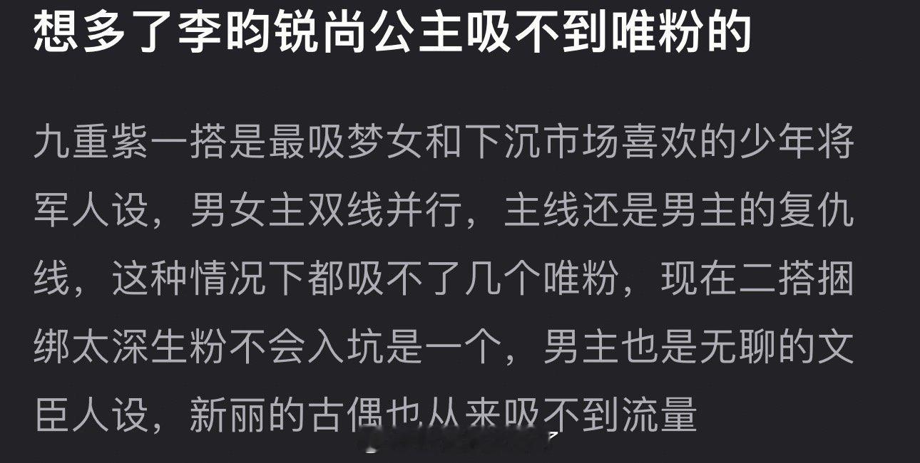 有网友说李昀锐在尚公主吸不到唯粉，九重紫一搭是最吸梦女和下沉市场喜欢的少年将军人