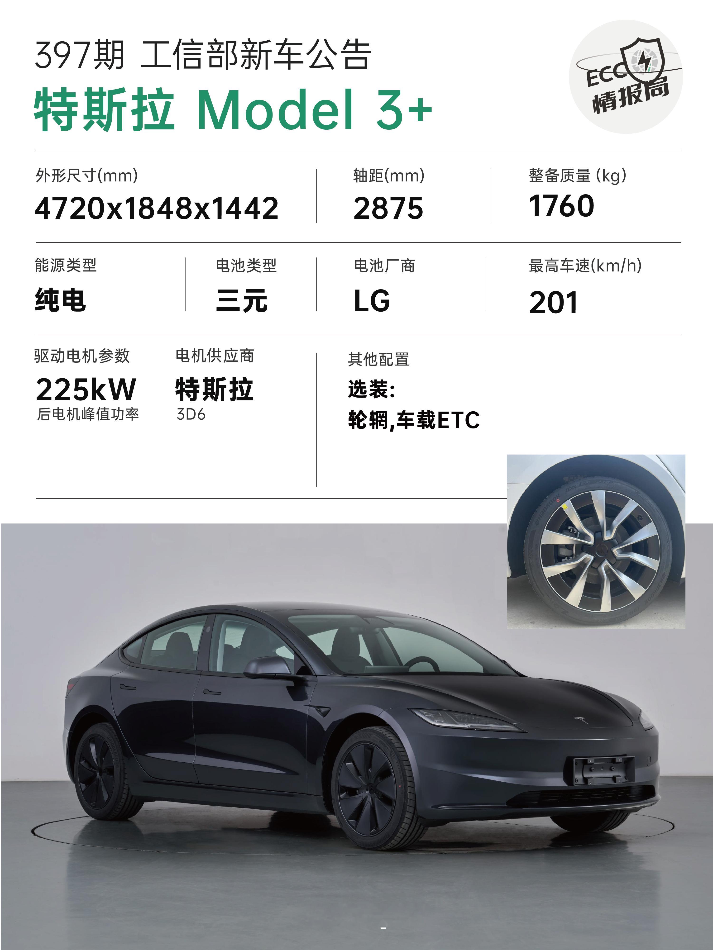 工信部新车公告—「Model3+」特斯拉第二款新车！✅后电机225kW