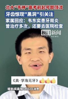 “破案了！”北大韦神3句话吸粉500万，缺失的牙齿成未解之谜！家属回应：他患上了