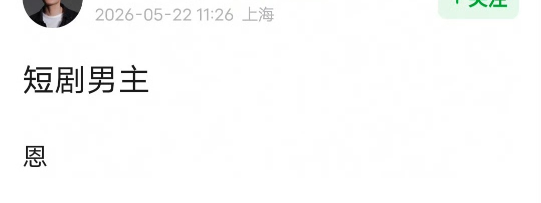 网友爆料周也男朋友疑似是短剧男主，不是素人。