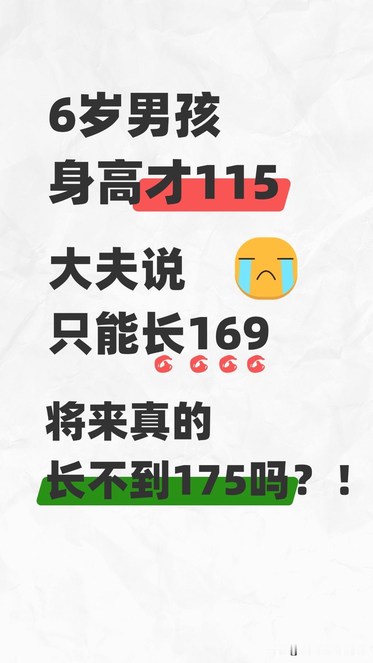 6岁男孩身高才115厘米，当地大夫说只能长到169，将来真的长不到175吗？