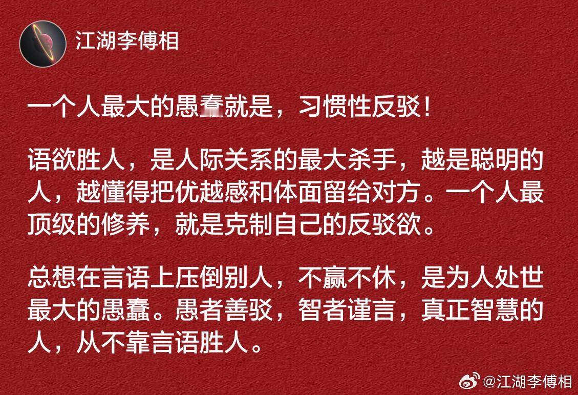 一个人最大的愚蠢就是，习惯性反驳！