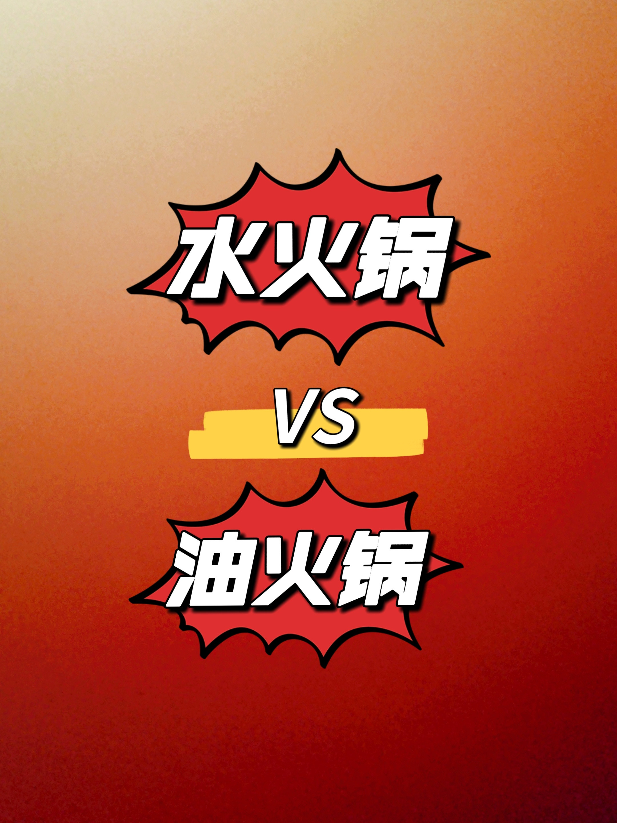 【水火锅vs油火锅】在四川和重庆的朋友，从小就是吃火锅长大的，听过清汤锅和红油锅