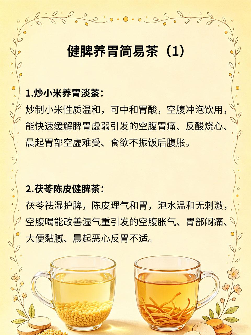 健脾养胃简易茶，空腹喝温和不刺激脾胃虚弱人群空腹喝茶易胃痛反酸🤢，四款温和健