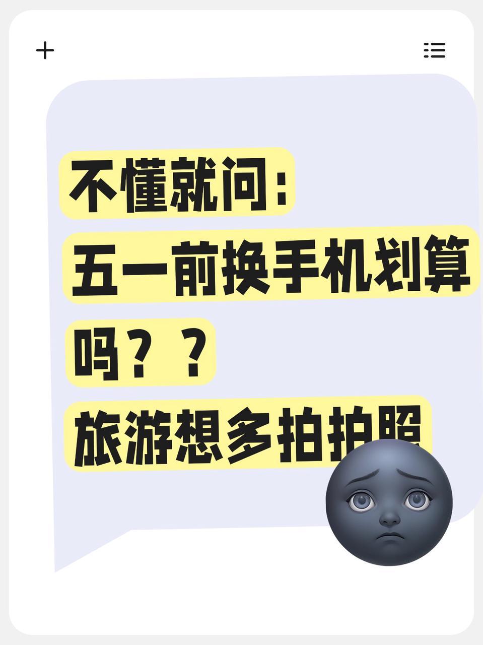 不懂就问，五一前换手机值吗？？清明节已经安排回老家了，打算五一假期更长一点跟家