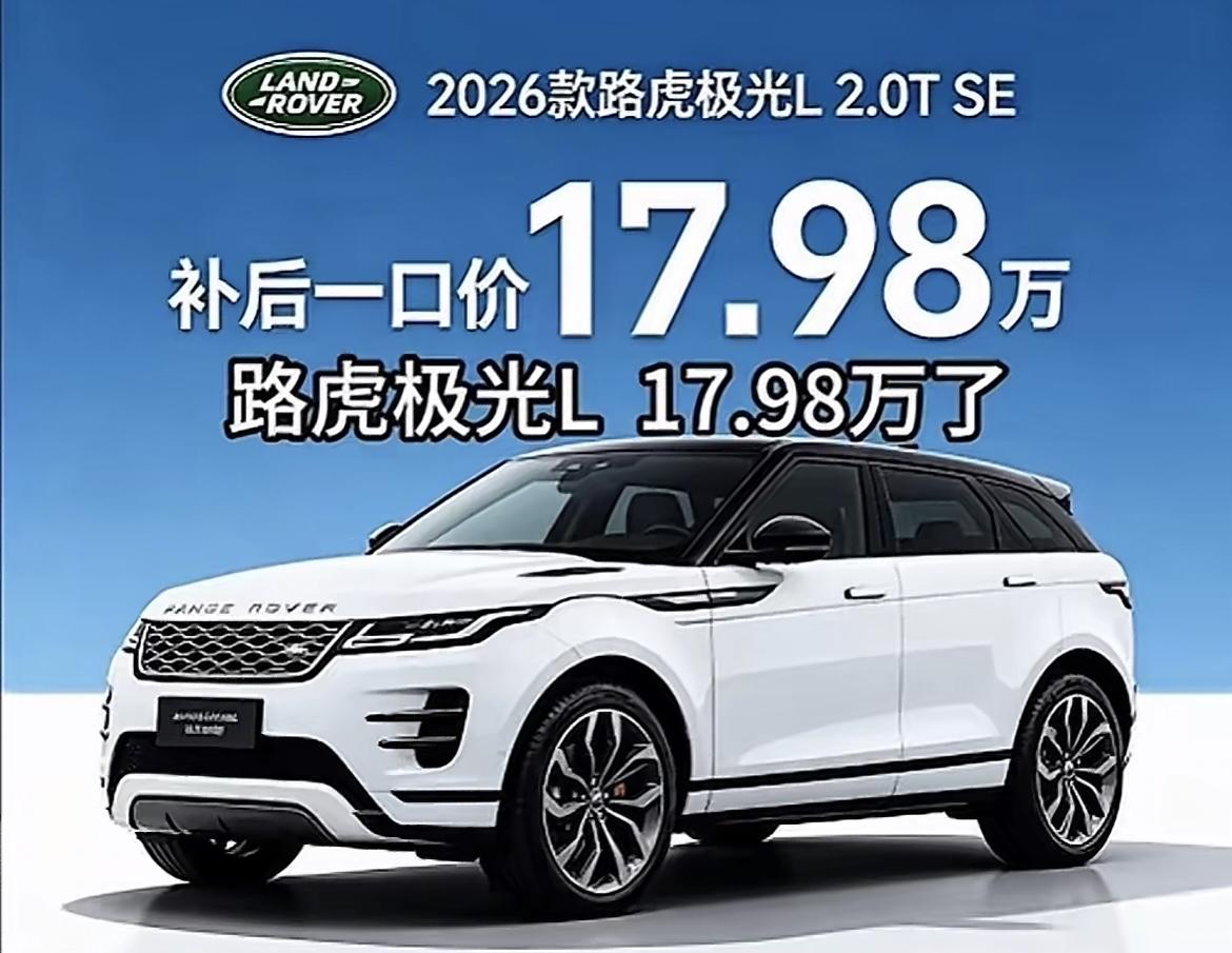 真的假的？都把路虎打成这个价了吗？补后17.98万？听说分期还能再便宜，这也太狠