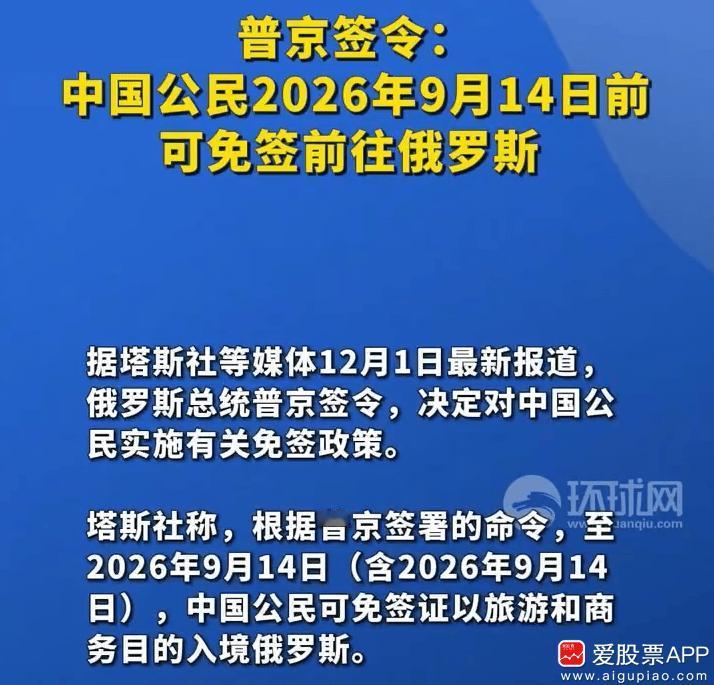 盘后大消息，去俄罗斯免签30天，你们会去大俄旅游吗？爱股君想了下，去俄罗斯的理