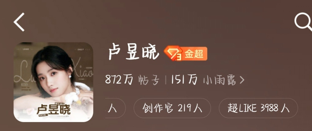 卢昱晓还差12个超like就到4000了！们小雨露好牛才做几天啊就快四千了