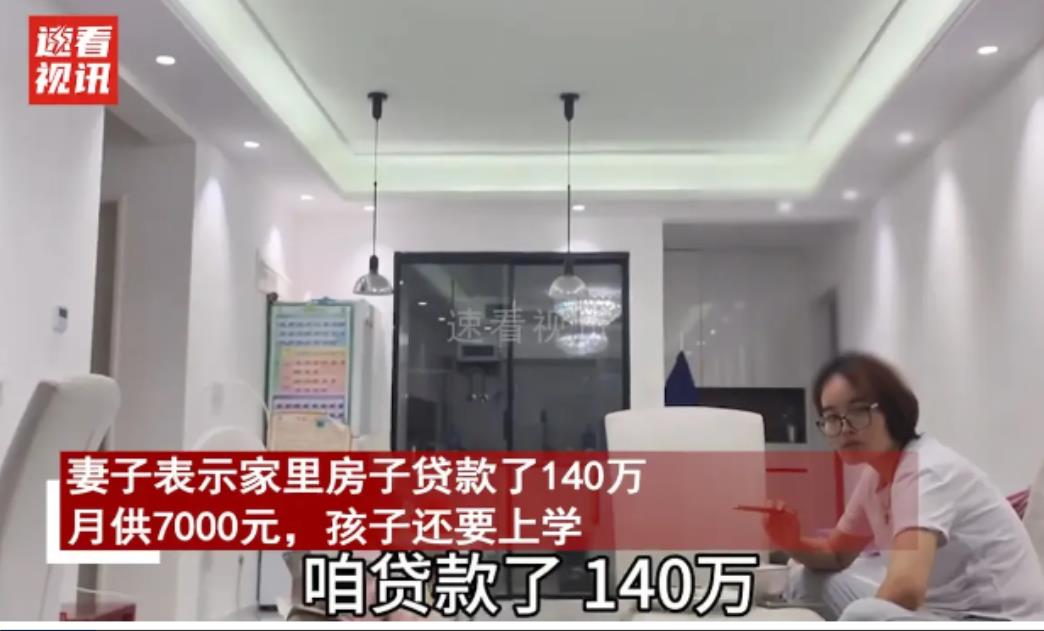 “此女只应天上有！”男子房贷140万，月供7000元，还要供孩子上学。没想到妻子