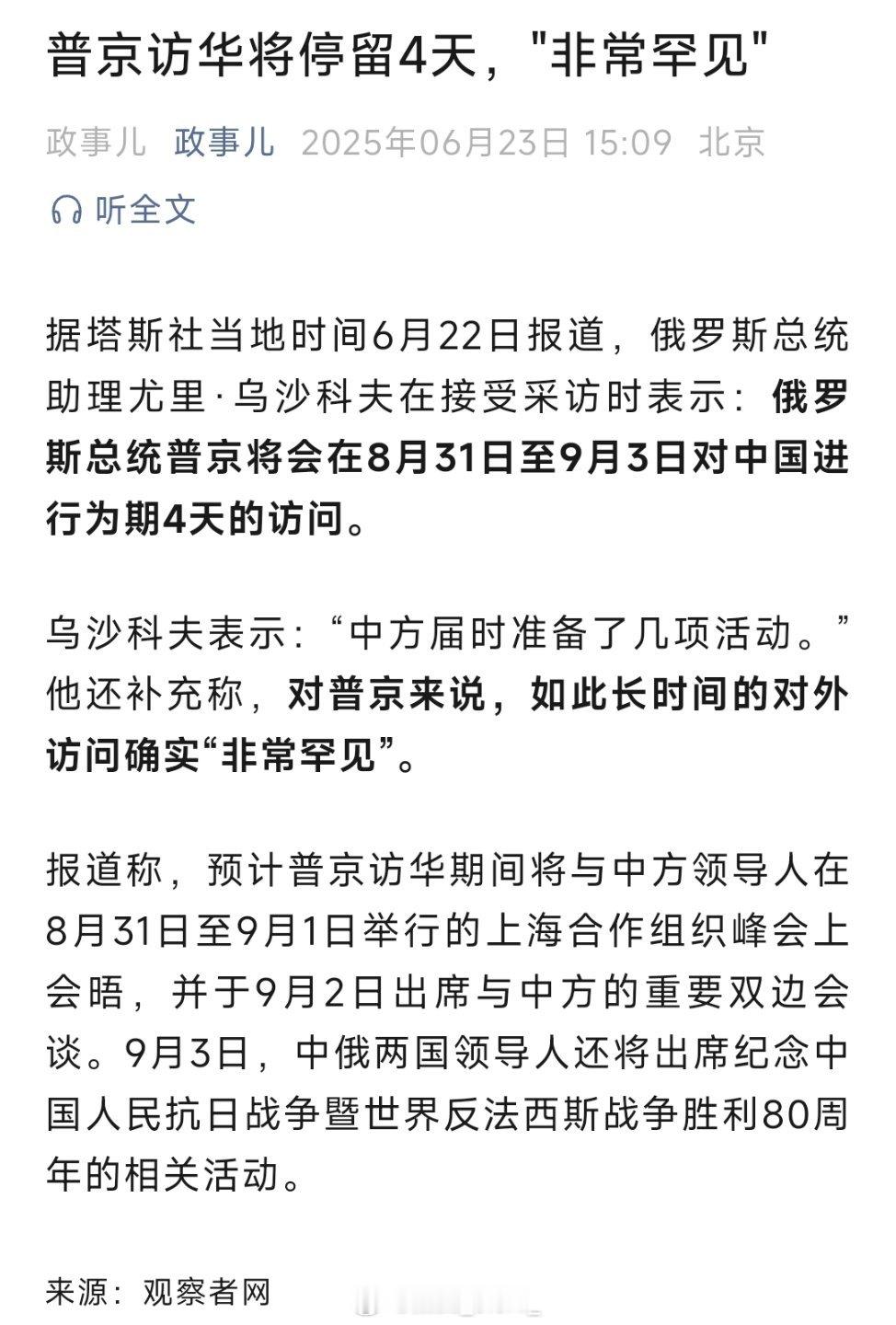 普京访华将停留4天，