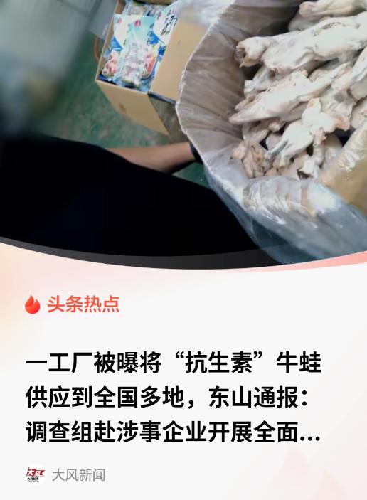 有媒体暗访爆料，部分牛蛙加工厂存在兽药残留问题，抽检样品恩诺沙星最高超标5倍