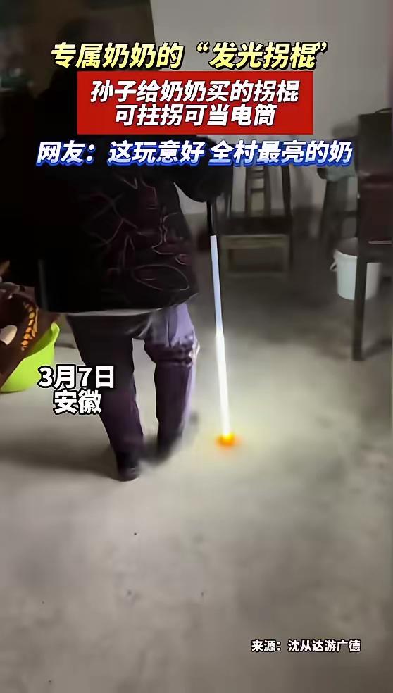 “笑不活了！”3月7日，安徽，一老人腿脚不利索，晚上出门总怕绊着，她随口和孙子说