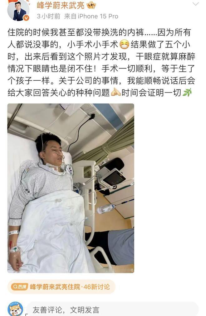峰学蔚来武亮住院了。手术做了五个小时，比他预想的大。术后报平安，说要强制休息一段