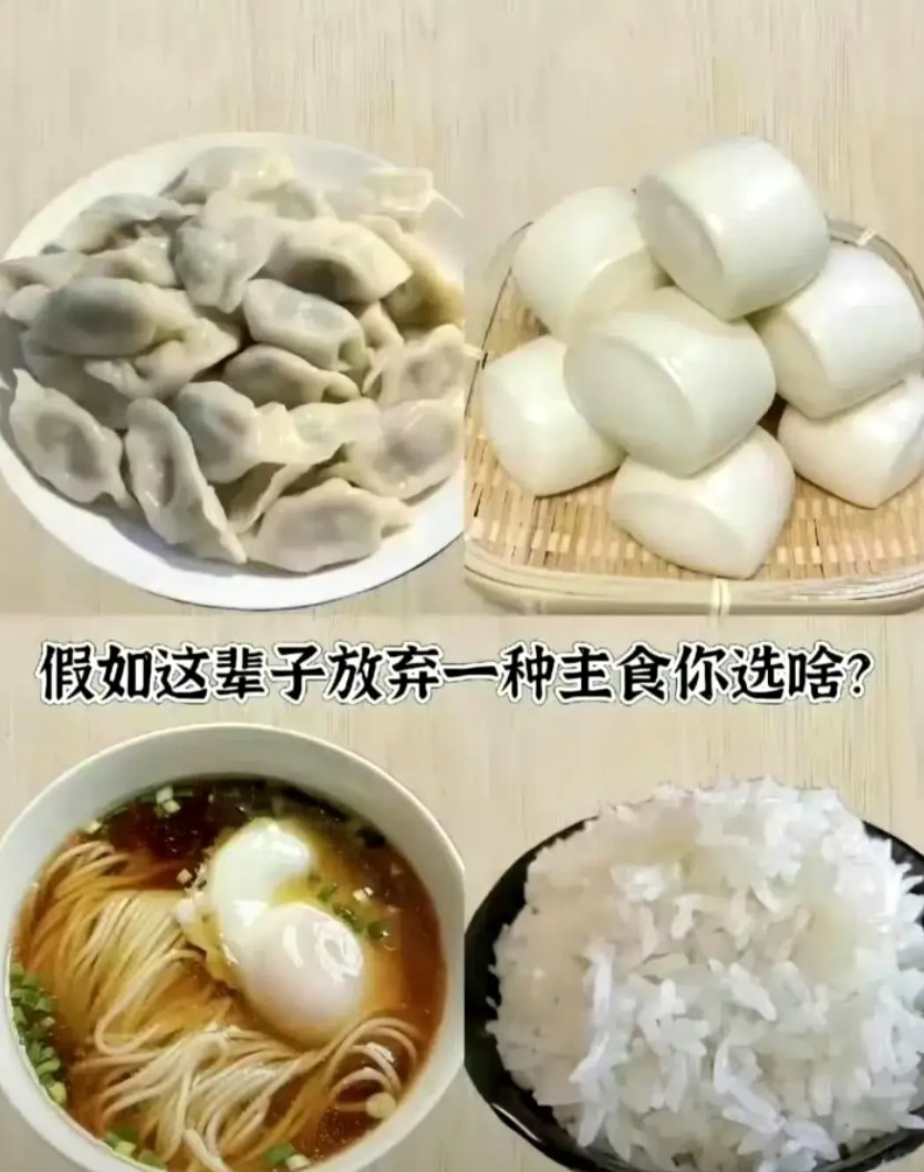 北方人，还是选择馒头吧！一辈子吃不烦。