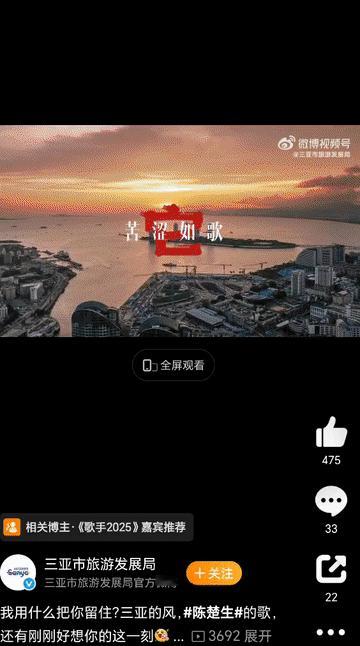 三亚旅游局对陈楚生是真爱啊！《歌手2025》第二场刚播完就发了《我用什么把你留