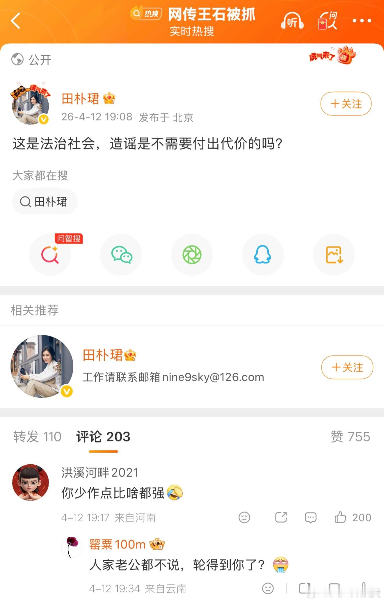 王石资深记者秦枫一句“王石被抓”引爆热搜，田朴珺怒斥、王石亲自下场辟谣……真没