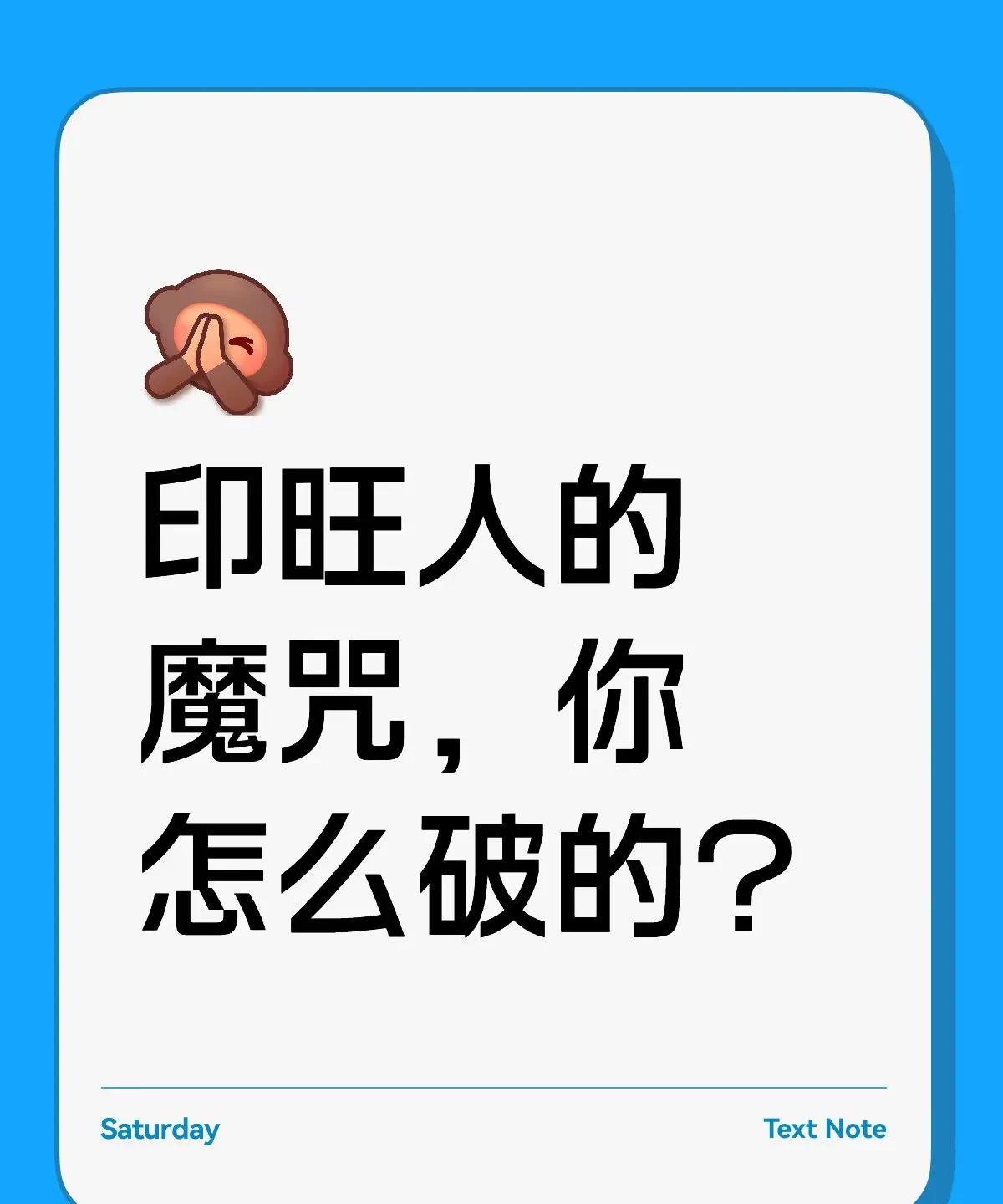 印旺为忌的人，因为抽象概括能力强，学什么都快，但是有个毛病，容易三分钟热度。所