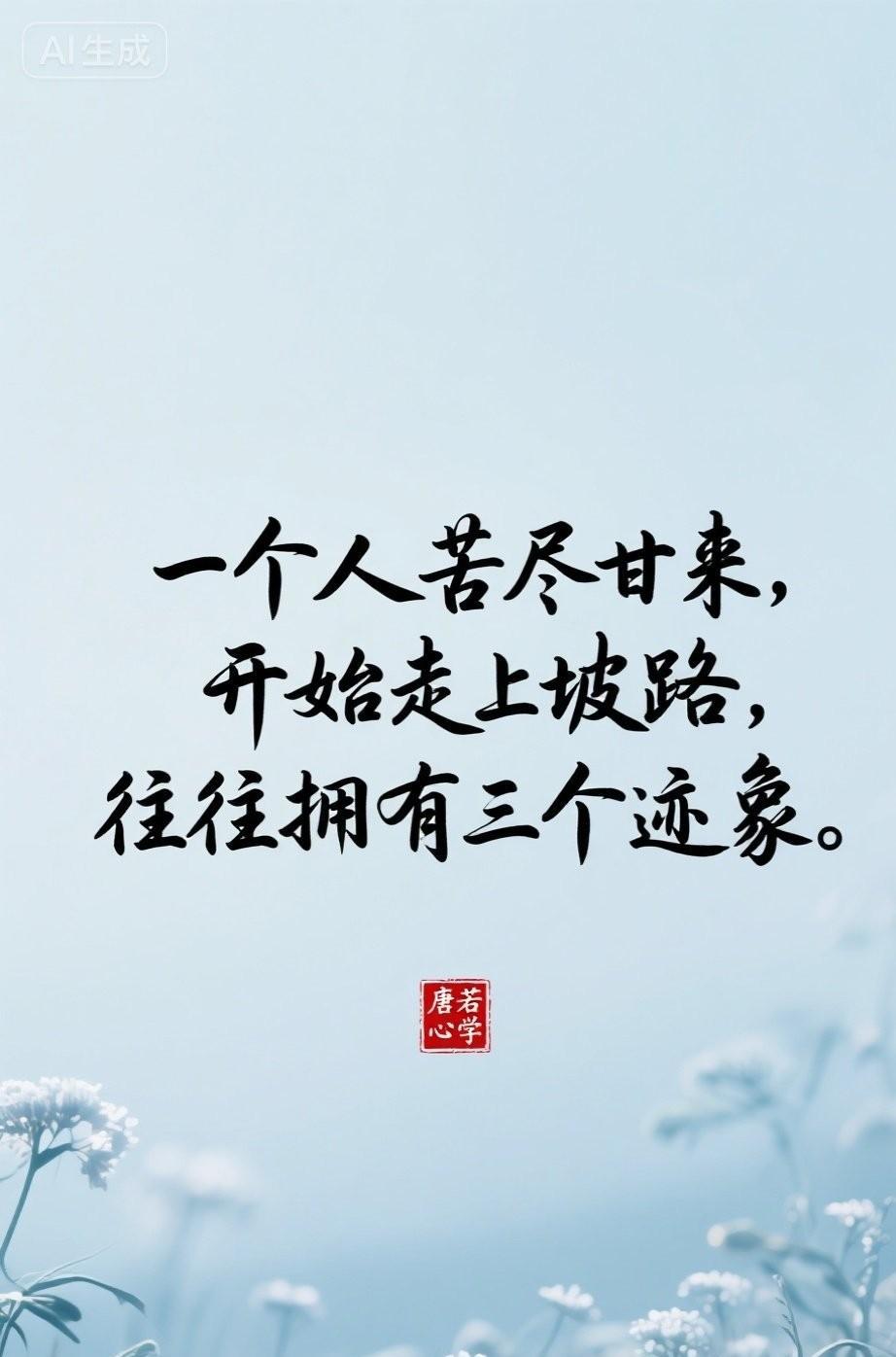 一个人苦尽甘来开始走上坡路的三个迹象，看下你有吗？老话常说，水到绝境是风景，人