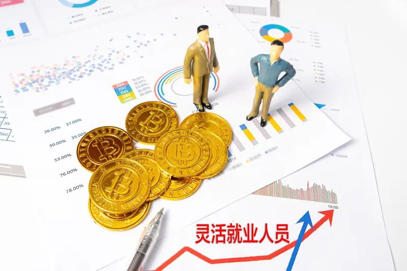 灵活就业缴纳社保压力真的大！人社部2026年4月数据显示，全国2.4亿灵活就业人
