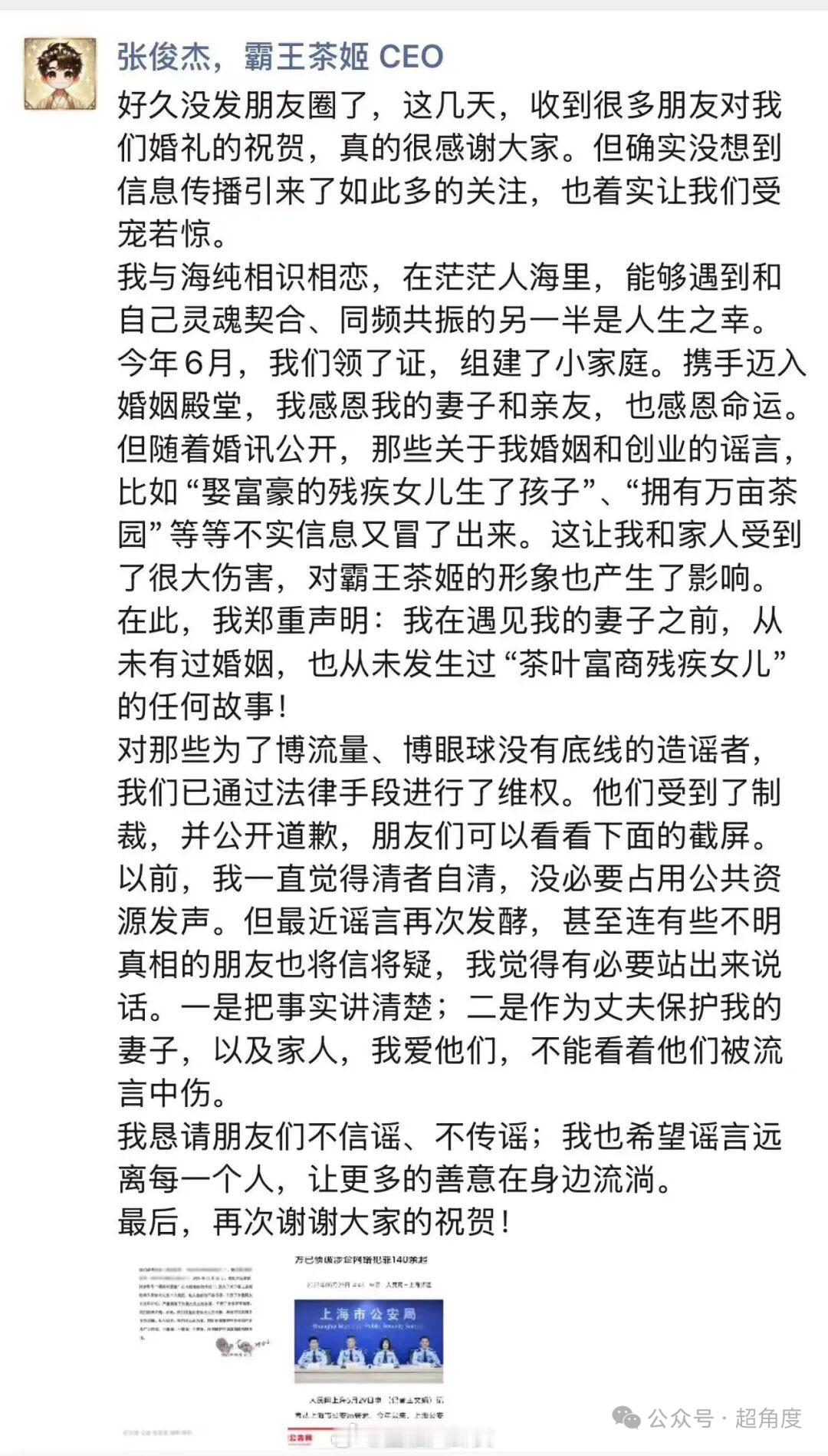 霸王茶姬创始人张俊杰辟谣“娶富豪残疾女儿”：遇到妻子之前，从未有过婚姻