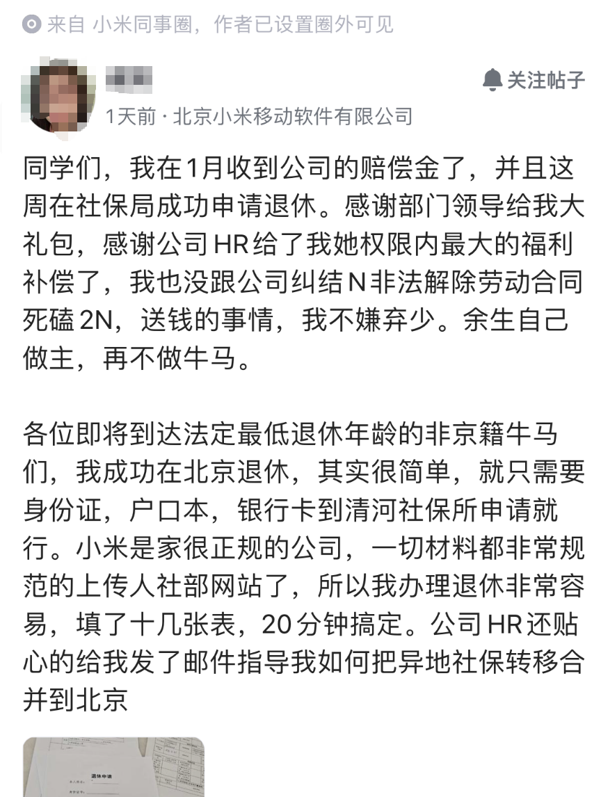 羡慕! ! 小米一位员工被裁领到赔偿金后, 又成功申请退休, 预估每月8000多元