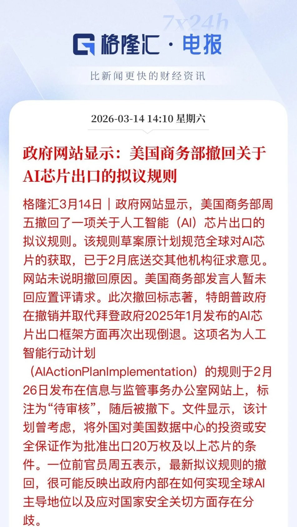 AI芯片利好，利好光模块！美国商务部撤回关于AI芯片出口的拟议规则，缓解高端芯片