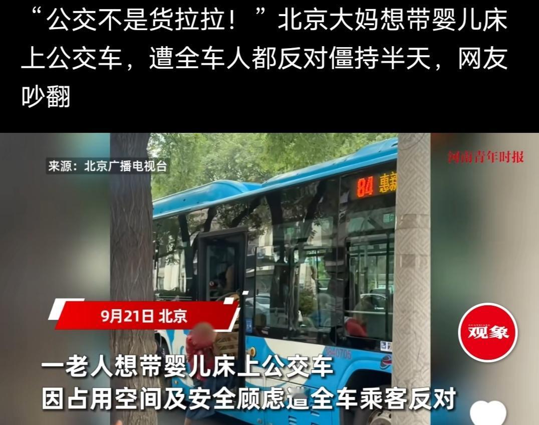 公交车不是货拉拉，北京大妈想带婴儿床上公交车，遭全车人反对僵持半天。看到相关
