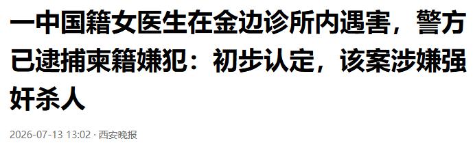 据柬媒报道，一名柬埔寨男子日前闯入当地一家诊所，见店内仅有中国女医生一人，便谎称