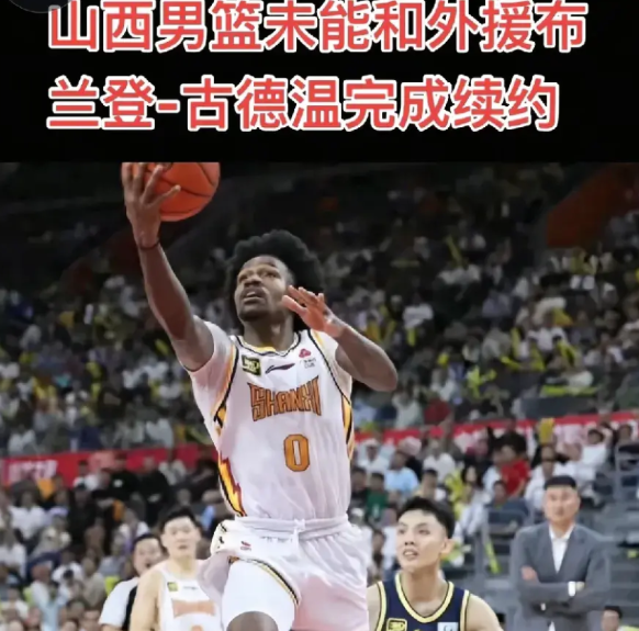 古德温要价太高，山西男篮放弃续约，古德温这样水平的外援会引起其他俱乐部哄抢的吧。