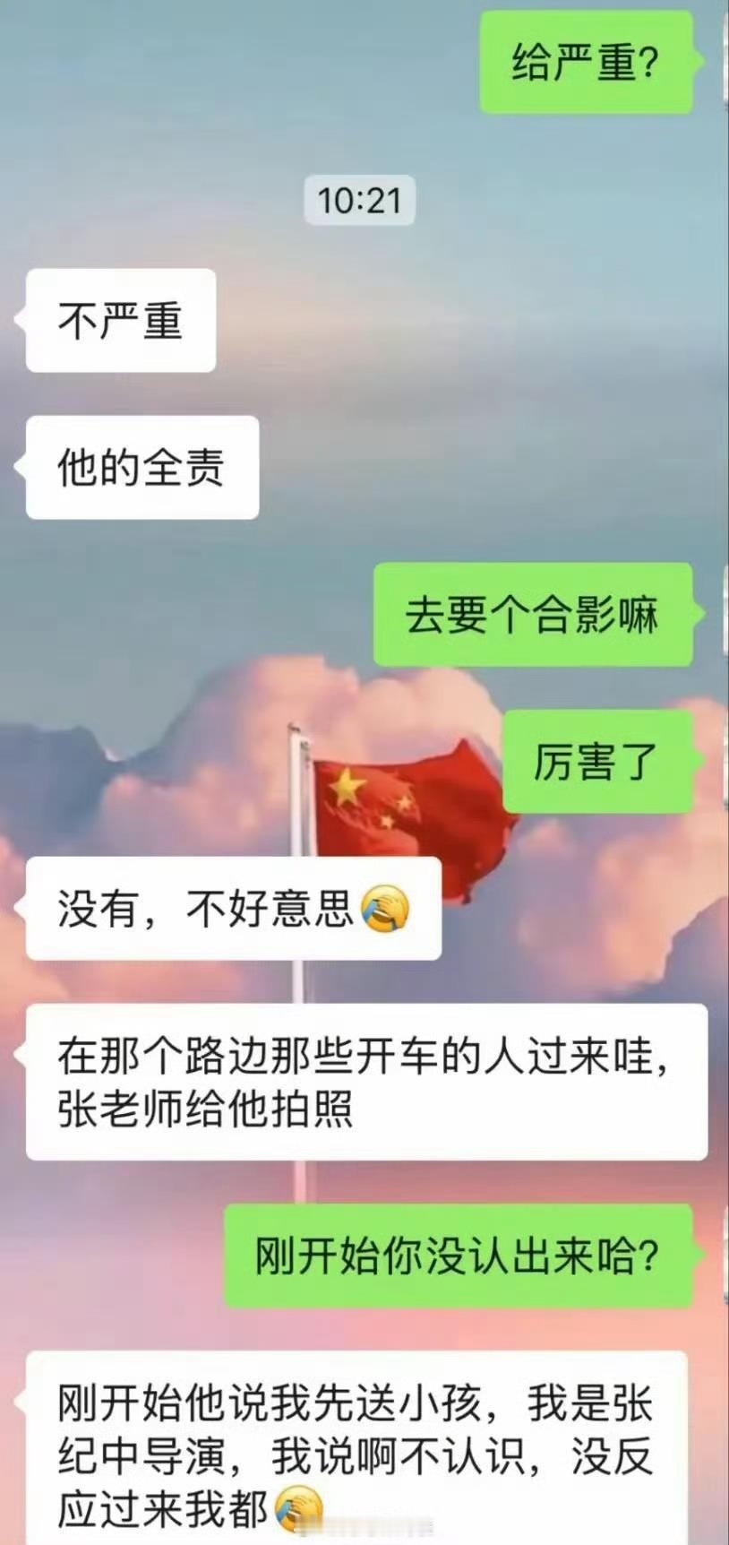 我不会跑我是张纪中疑似车主聊天记录曝光，一开始没反应过来，后来也不好意思合影！