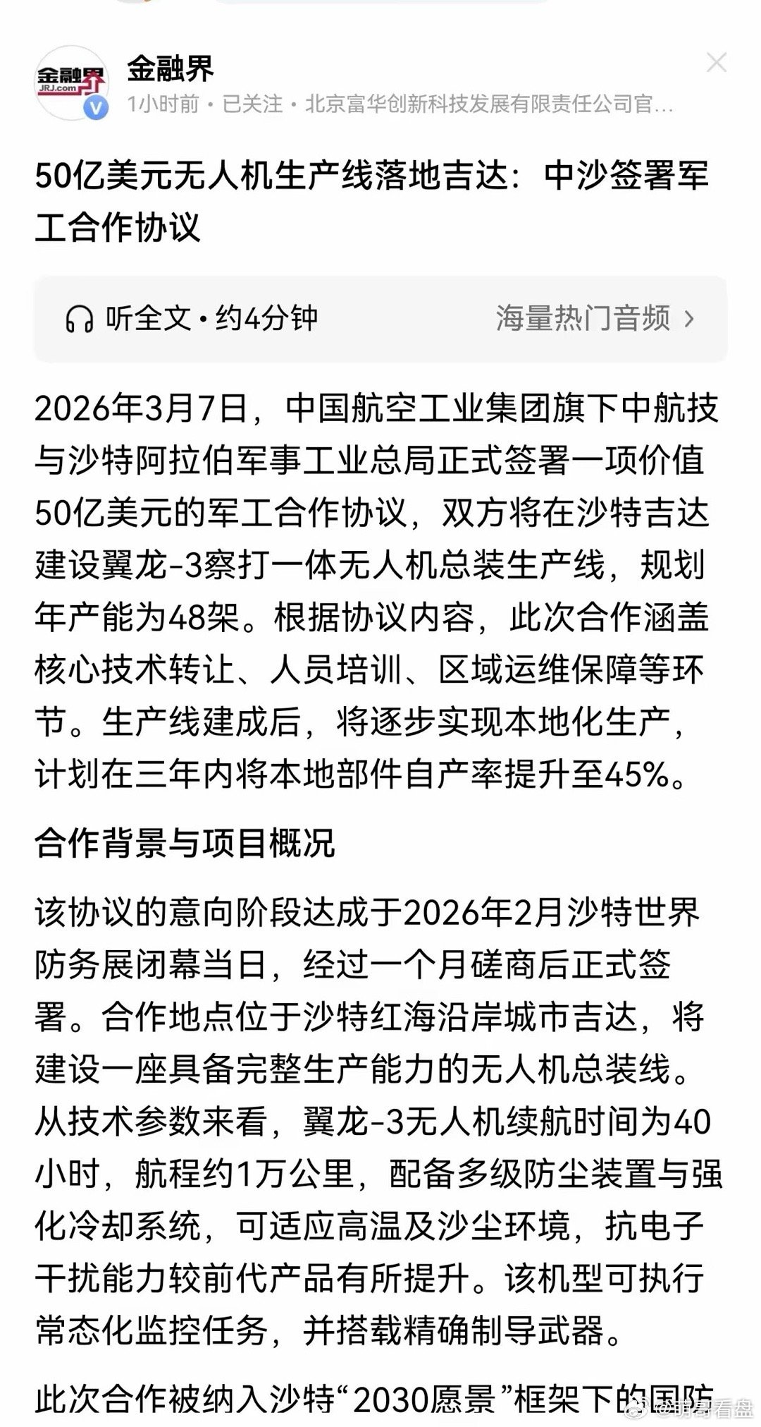 订单利好来袭！中沙50亿无人机大单正式敲定，这些A股公司直接受益。3月7日，中沙