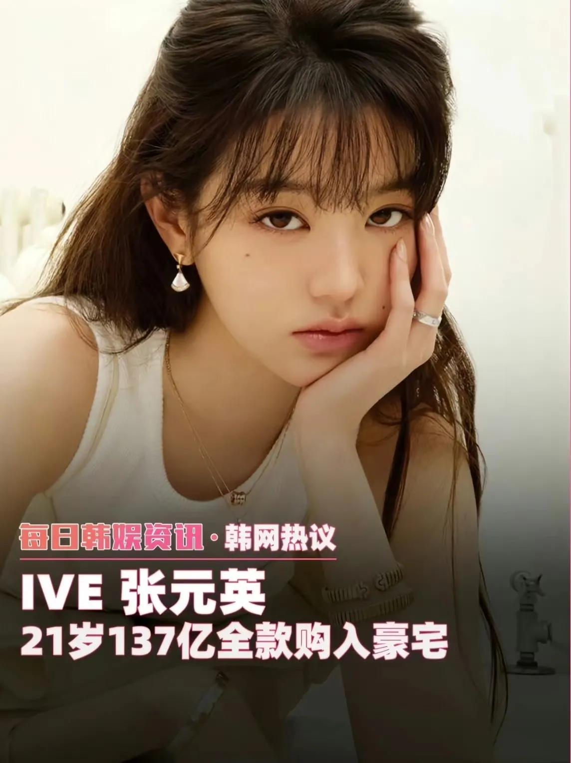 21岁张元英全款购入137亿豪宅！这才是人生赢家张元英全款买下137亿韩元（约