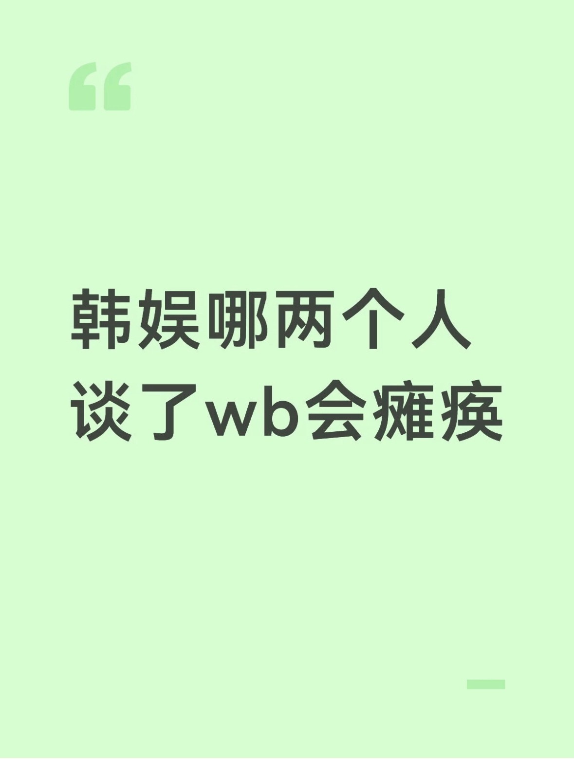 当我反应过来我看到了什么：