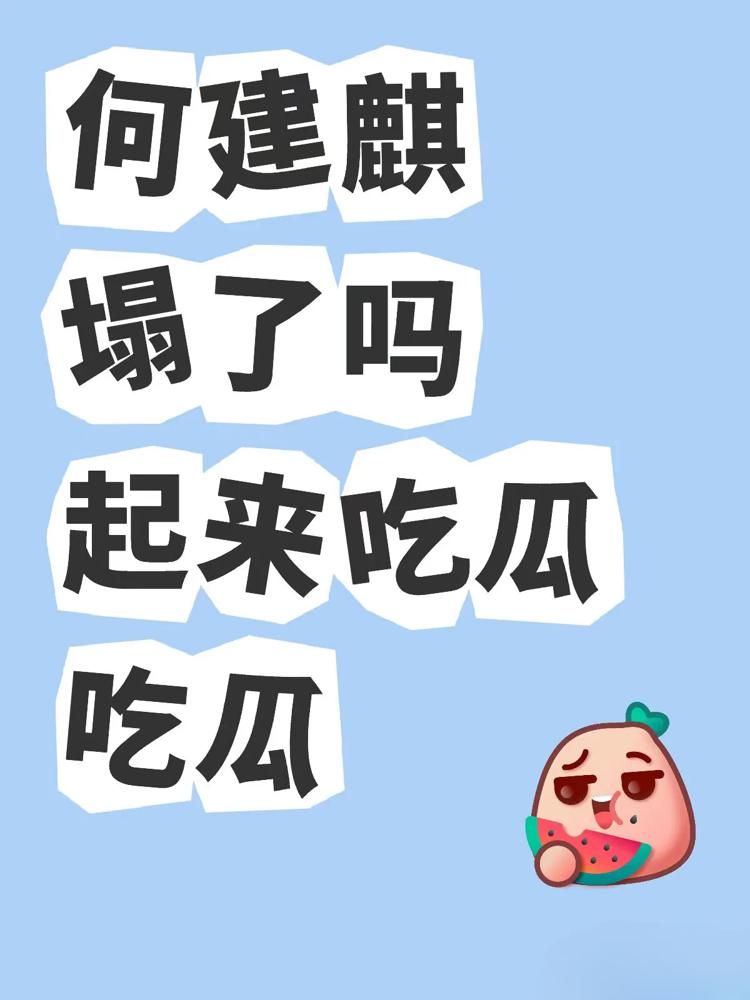 短剧顶流何健麒这次是真摊上大事了！榜一大姐甩出15万打赏记录、亲密床照和录音实锤